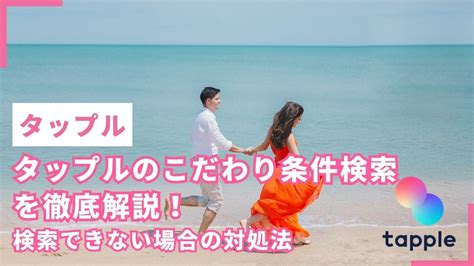 タップル 絞り込み できない|タップルの検索方法を解説！職業や年齢での条件検索のやり方